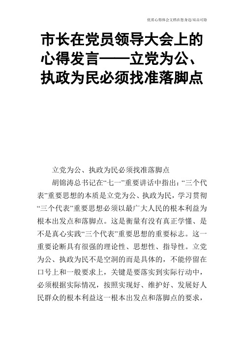 市长在党员领导大会上的心得发言──立党为公、执政为民必须找准落脚点