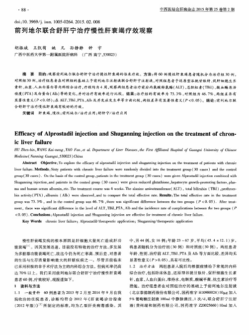 前列地尔联合舒肝宁治疗慢性肝衰竭疗效观察