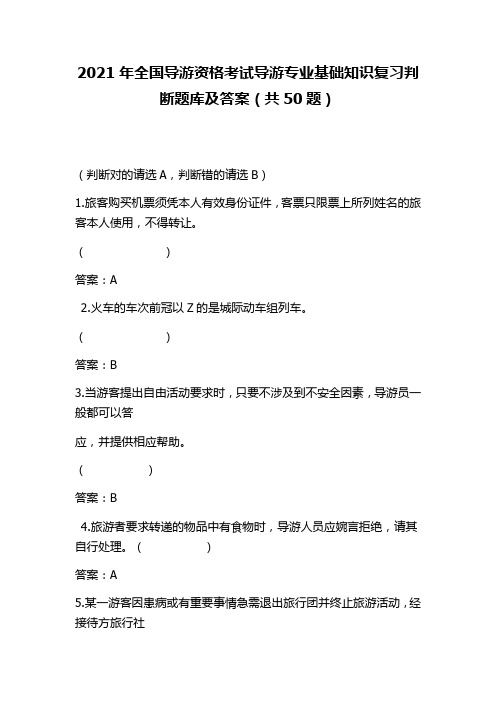 2021年全国导游资格考试导游专业基础知识复习判断题库及答案(共50题)