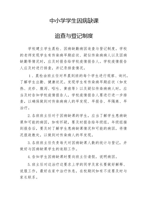 中小学学生因病缺课追查及登记制度