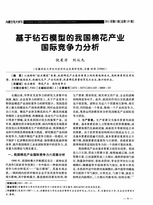 基于钻石模型的我国棉花产业国际竞争力分析
