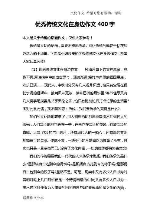 优秀传统文化在身边作文400字