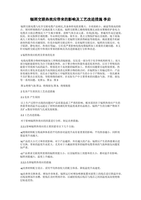 辐照交联热效应带来的影响及工艺改进措施 李启