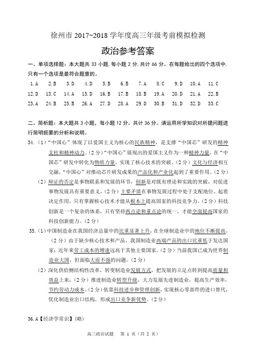 徐州市 2017~2018 学年度高三年级考前模拟检测政治参考答案