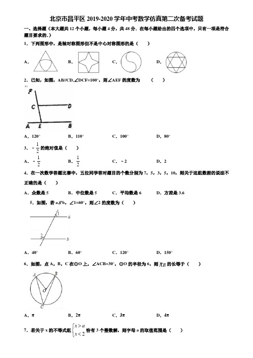 北京市昌平区2019-2020学年中考数学仿真第二次备考试题含解析