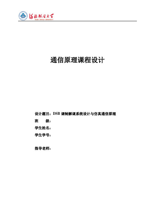 通信原理课程设计——DSB调制解调系统设计与仿真通信原理