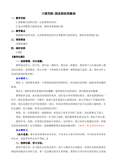 小学语文部编版四年级下册第六单元《口语交际：朋友相处的秘诀》教案三篇