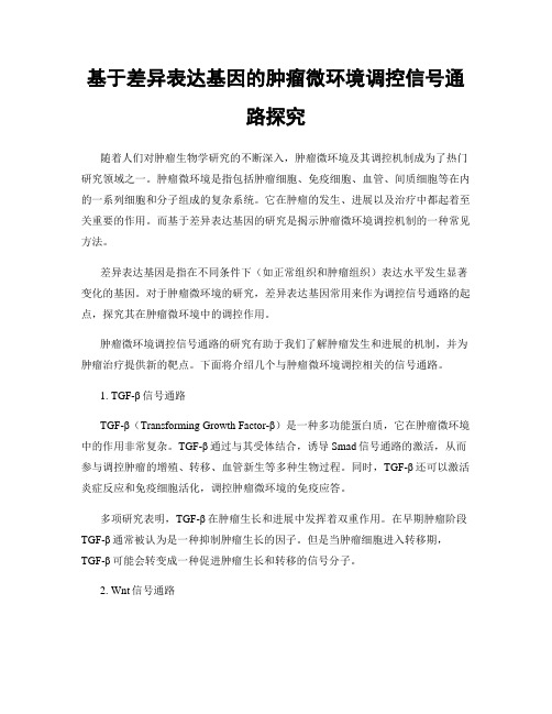 基于差异表达基因的肿瘤微环境调控信号通路探究