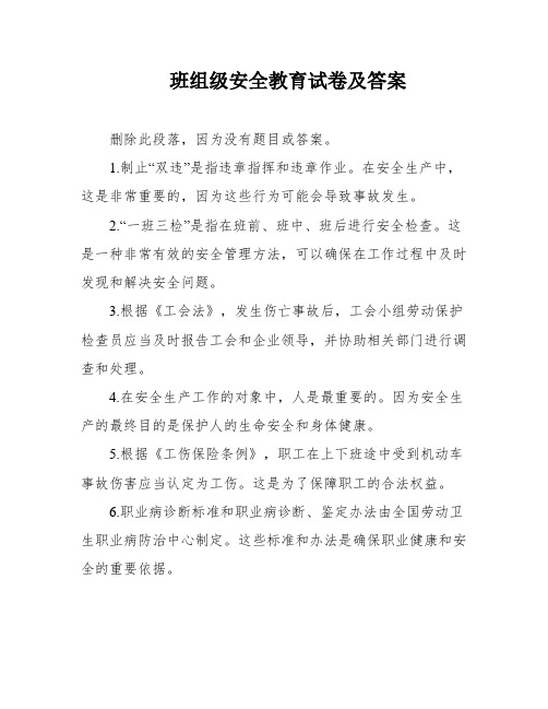 班组级安全教育试卷及答案