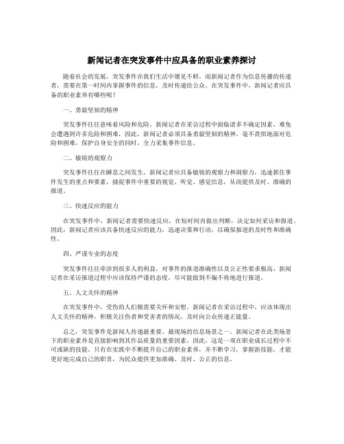 新闻记者在突发事件中应具备的职业素养探讨