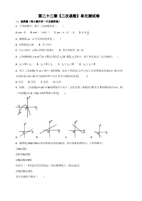 人教版初中数学九年级上册第二十二章二次函数单元测试卷含答案