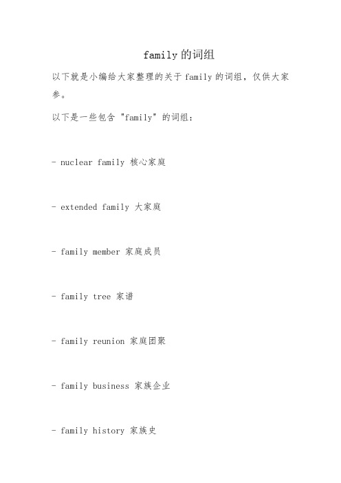 family的词组