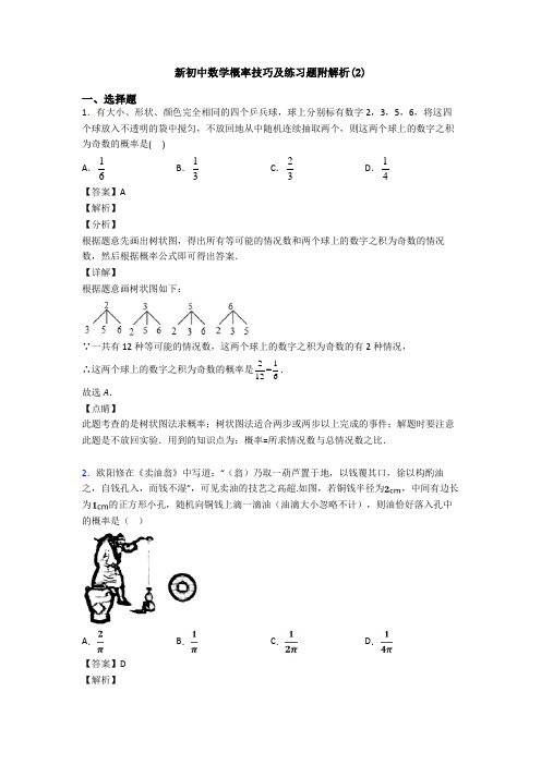 新初中数学概率技巧及练习题附解析(2)