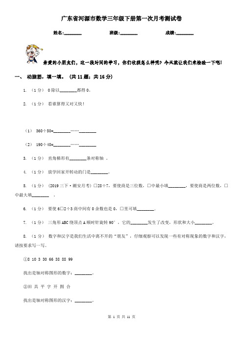 广东省河源市数学三年级下册第一次月考测试卷