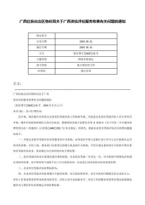 广西壮族自治区物价局关于广西资信评估服务收费有关问题的通知-桂价费字[2003]240号