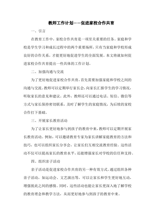 教师工作计划——促进家校合作共育