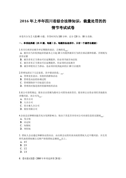 2016年上半年四川省综合法律知识：裁量处罚的的情节考试试卷