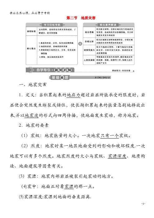 2020高中地理 第六章 自然灾害 .2 地质灾害学案 第一册