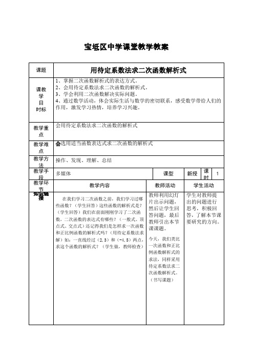 《用待定系数法解二次函数解析式》教案