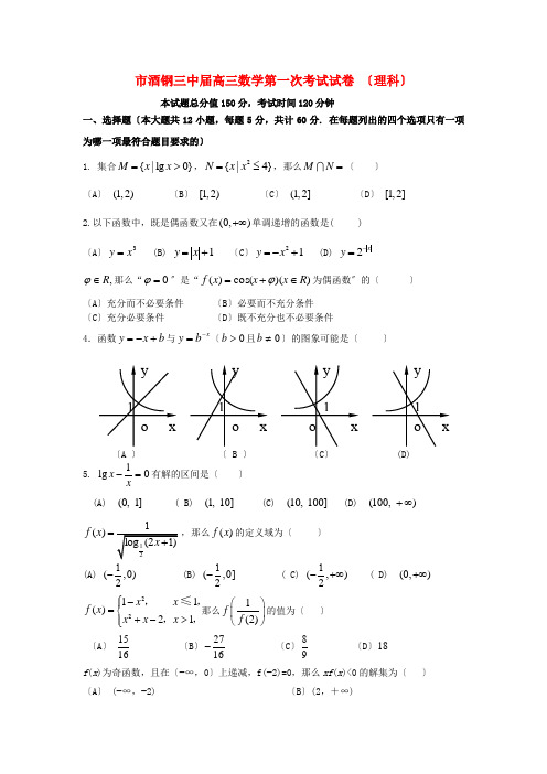 《精编》甘肃省嘉峪关市高三数学上学期第一次考试试题 理 新人教A版.doc