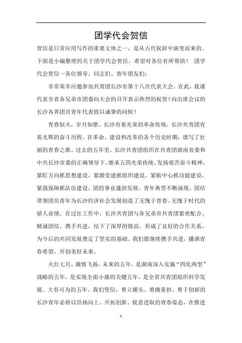 团学代会贺信