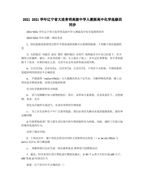 2021 2021学年辽宁省大连育明高级中学人教版高中化学选修四同步