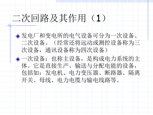 电气二次回路ppt课件