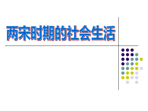 【精品历史课件】春中华书局版历史七下第11课《两宋时期的社会生活》ppt课件