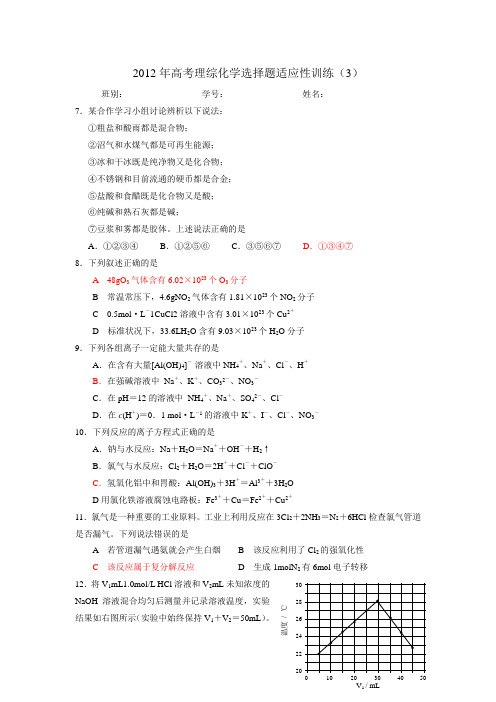 2012年高考理综化学选择题适应性训练3