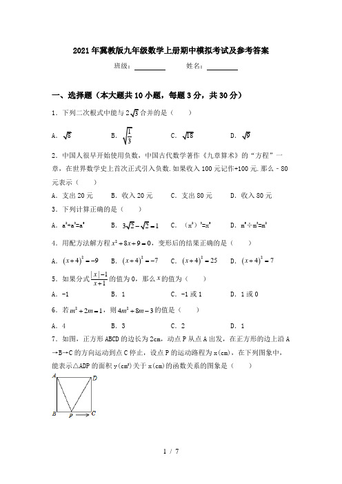 2021年冀教版九年级数学上册期中模拟考试及参考答案