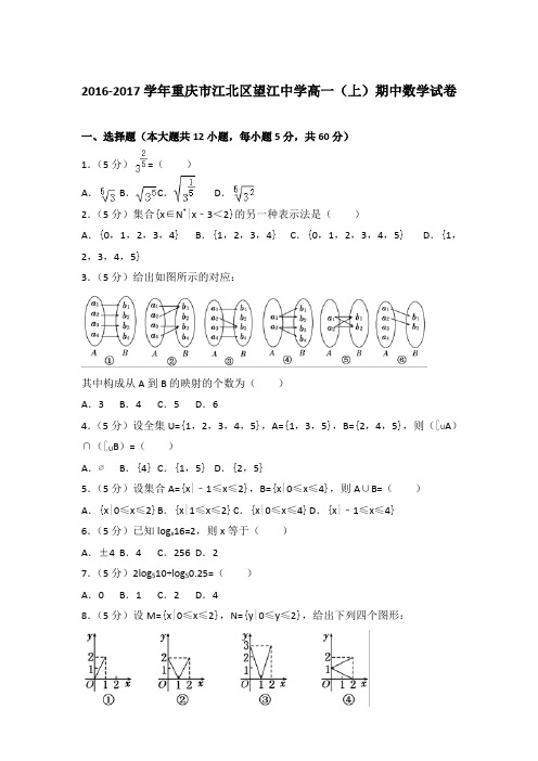 2016-2017年重庆市江北区望江中学高一(上)数学期中试卷和答案