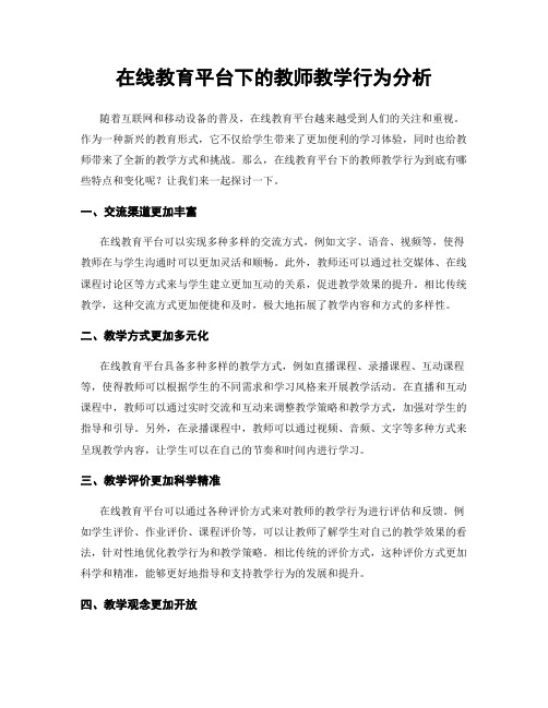 在线教育平台下的教师教学行为分析