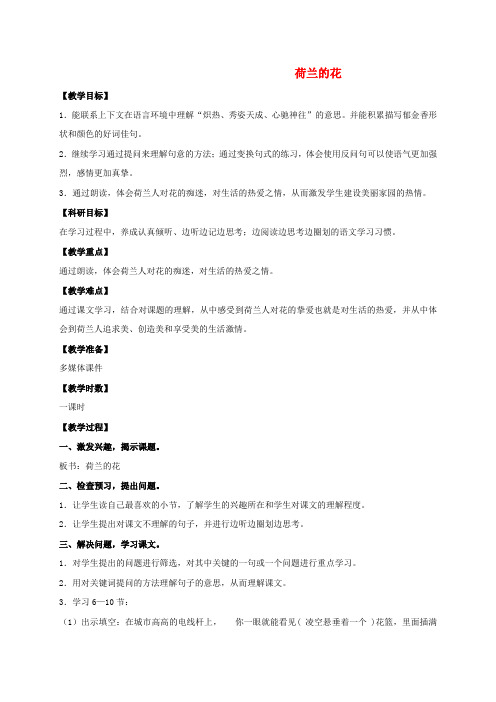 五年级语文下册 荷兰的花 1教案 沪教版