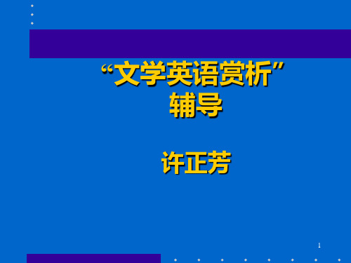 文学英语赏析” 辅导