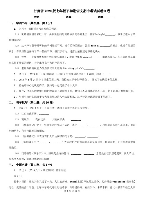 甘肃省2020版七年级下学期语文期中考试试卷D卷(新版)