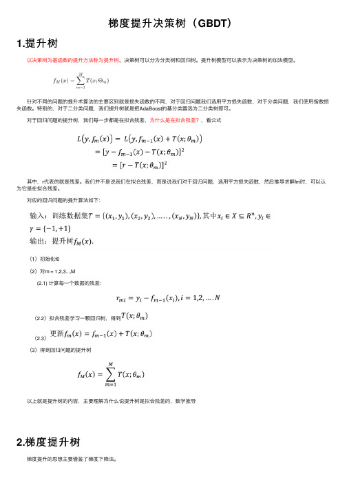 梯度提升决策树（GBDT）