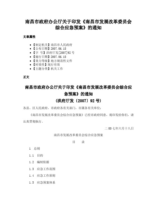 南昌市政府办公厅关于印发《南昌市发展改革委员会综合应急预案》的通知