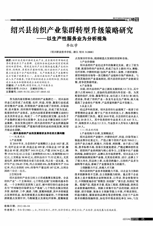 绍兴县纺织产业集群转型升级策略研究——以生产性服务业为分析视角