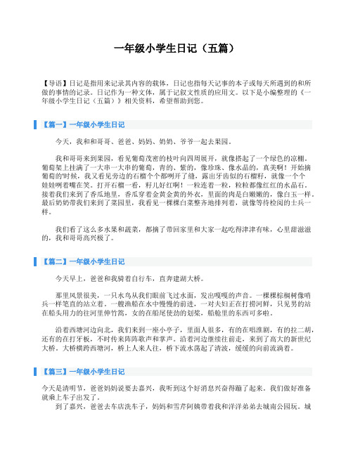 一年级小学生日记(五篇)
