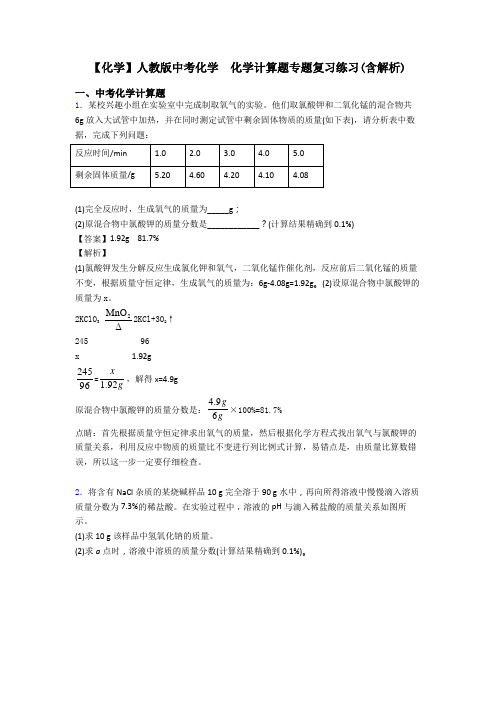 【化学】人教版中考化学  化学计算题专题复习练习(含解析)