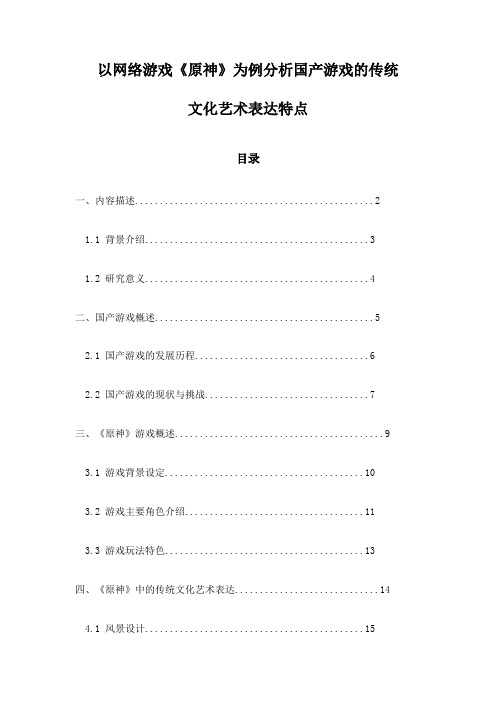 以网络游戏《原神》为例分析国产游戏的传统文化艺术表达特点