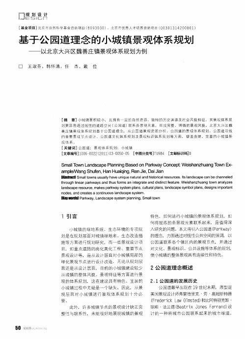 基于公园道理念的小城镇景观体系规划——以北京大兴区魏善庄镇景观体系规划为例