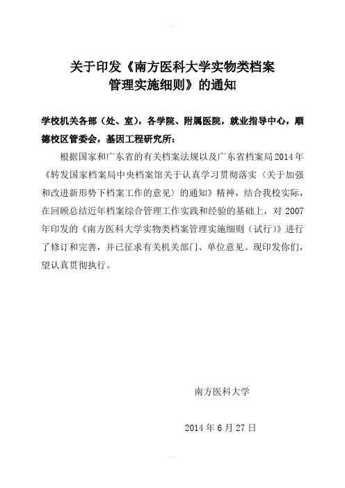 关于印发南方医科大学实物类档案