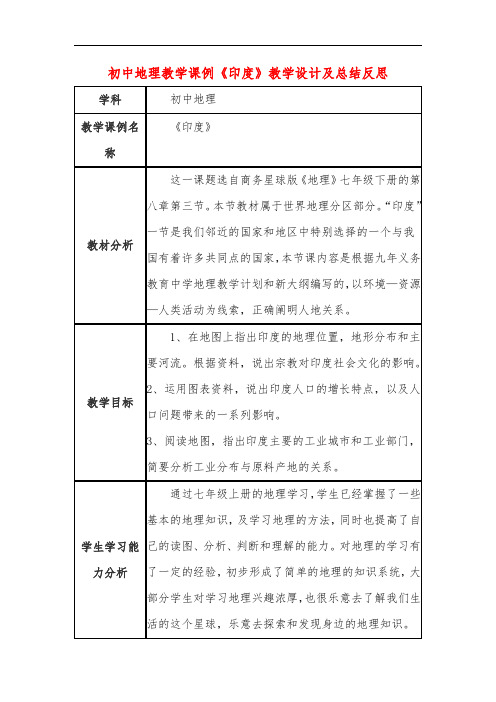 初中地理教学课例《印度》教学设计及总结反思