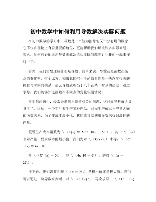 初中数学中如何利用导数解决实际问题