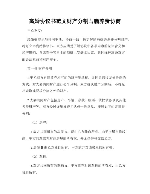 离婚协议书范文财产分割与赡养费协商