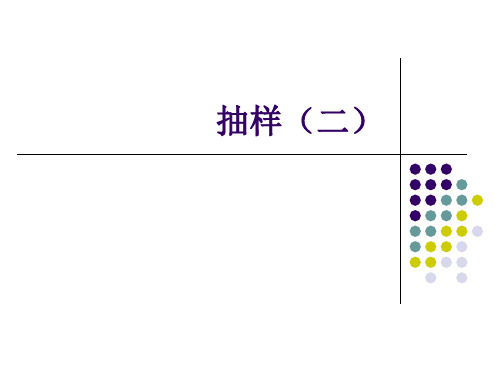 第7讲 《传播学研究方法》抽样(二)