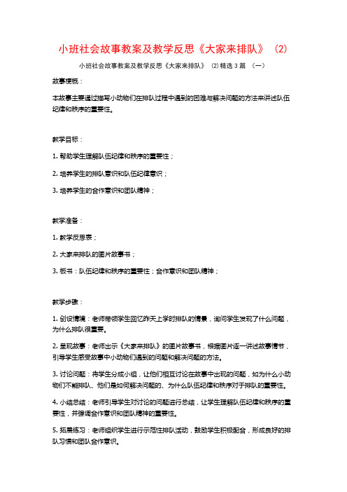 小班社会故事教案及教学反思《大家来排队》 (2)3篇