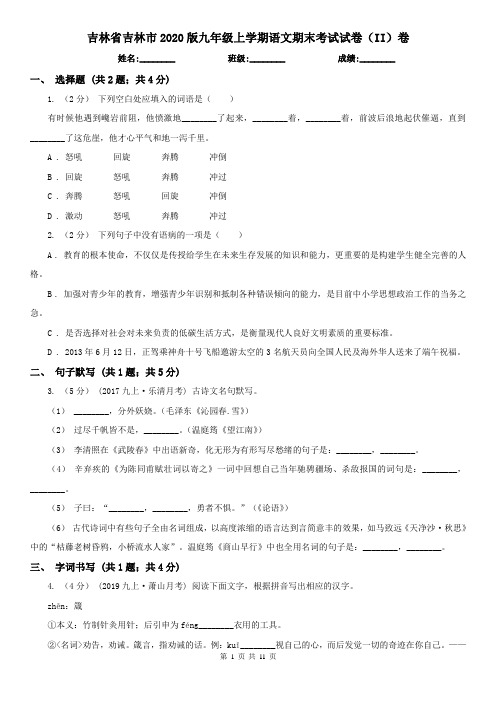 吉林省吉林市2020版九年级上学期语文期末考试试卷(II)卷