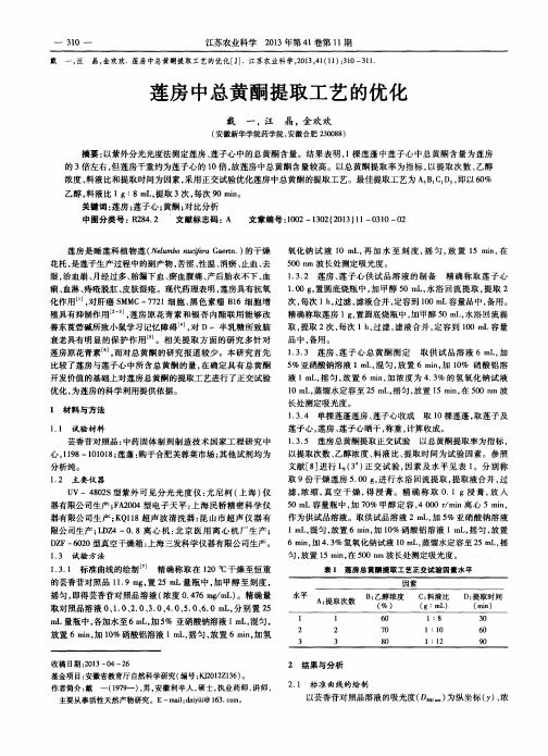 莲房中总黄酮提取工艺的优化